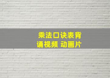 乘法口诀表背诵视频 动画片